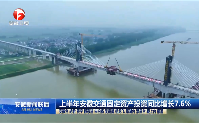 上半年安徽交通固定資產投資同比增長7.6%